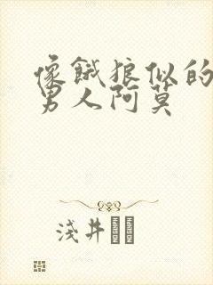 像饿狼似的三个男人阿莫