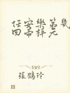 任安乐第几集变回帝梓元