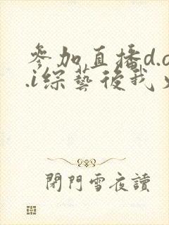 参加直播d.o.i综艺后我火了txt