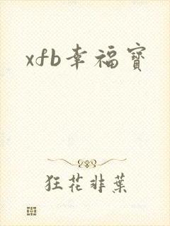 xfb幸福宝