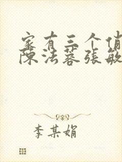 家有三个俏媳妇陈法蓉张敏