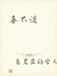 春不渡