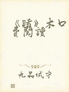 《赌》木口银免费阅读