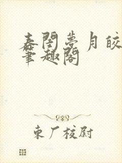 春闺梦月皎花娇笔趣阁