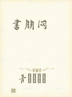 书朋网