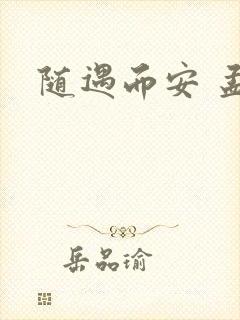 随遇而安 孟非