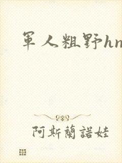 军人粗野hnp