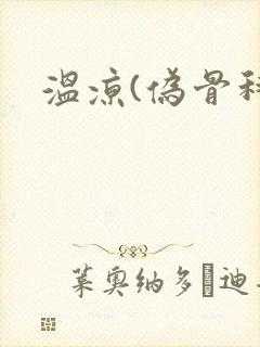 温凉(伪骨科)