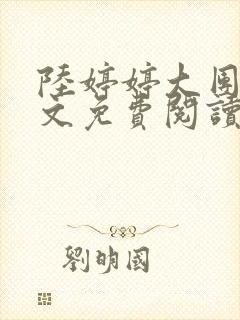 陆婷婷大团圆全文免费阅读小说