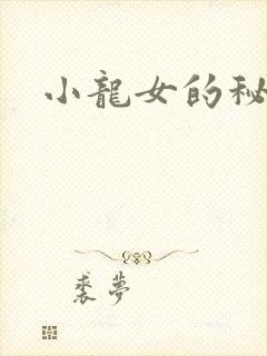 小龙女的秘密