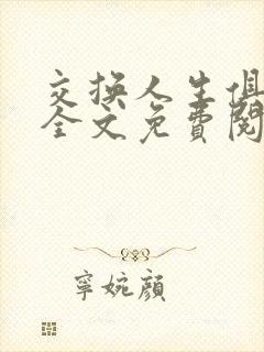 交换人生俱乐部全文免费阅读