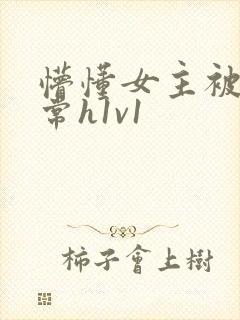 懵懂女主被脔日常h1v1