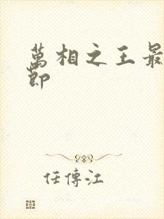 万相之王最新章节