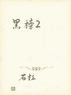 黑榜2
