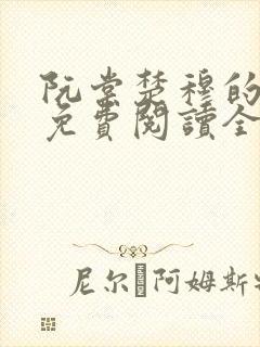 阮棠楚穆的小说免费阅读全文