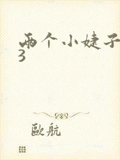 两个小婕子交换3