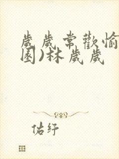 岁岁常欢愉(校园)林岁岁封面