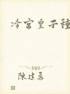 冷宫皇子种田记