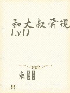 和大叔奔现后(1.v1)