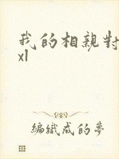 我的相亲对象是xl