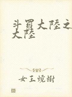 斗罗大陆之五行大陆