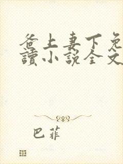 爸上妻下免费阅读小说全文