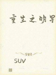 重生之明星后宫