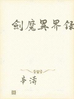 剑魔异界录封面