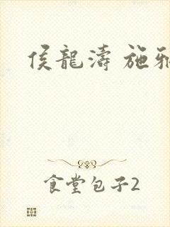 侯龙涛 施雅封面