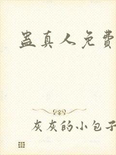 蛊真人免费阅读