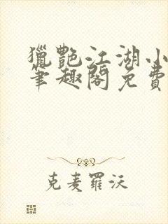 猎艳江湖小说 笔趣阁免费阅读