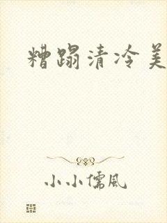 糟蹋清冷美人