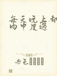 每天晚上都在汆肉中度过封面