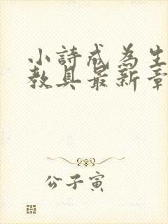 小诗成为生物课教具最新章节