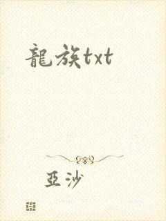 龙族txt