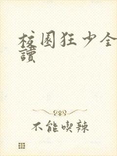 校园狂少全文阅读