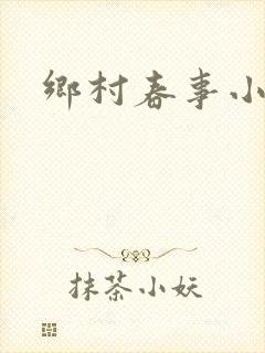 乡村春事小说