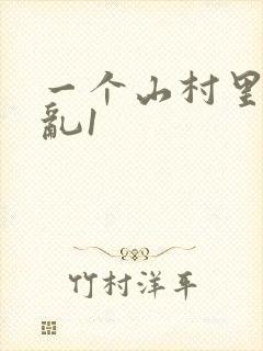 一个山村里的全乱1封面