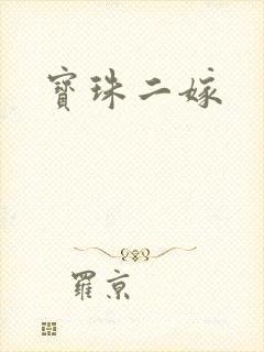 宝珠二嫁