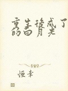 重生后成了皇帝的白月光