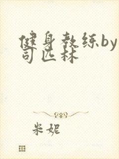 健身教练by阿司匹林