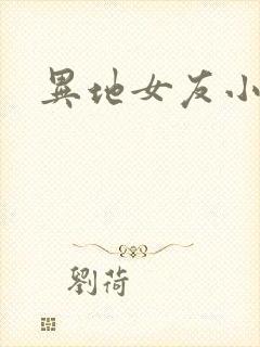 异地女友小路封面