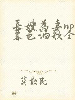 长嫂为妻npn暮色酒歌全文