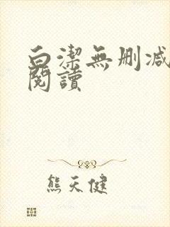 白洁无删减全文阅读