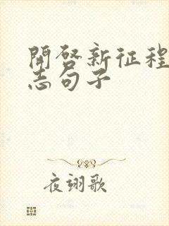 开启新征程的励志句子