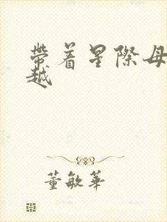 带着星际母舰穿越