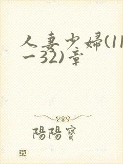 人妻少妇(11一32)章