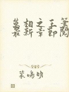 万相之王笔趣阁最新章节阅读