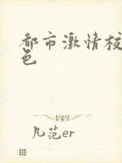 都市激情校园春色