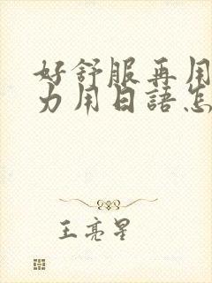 好舒服再用一点力用日语怎么说